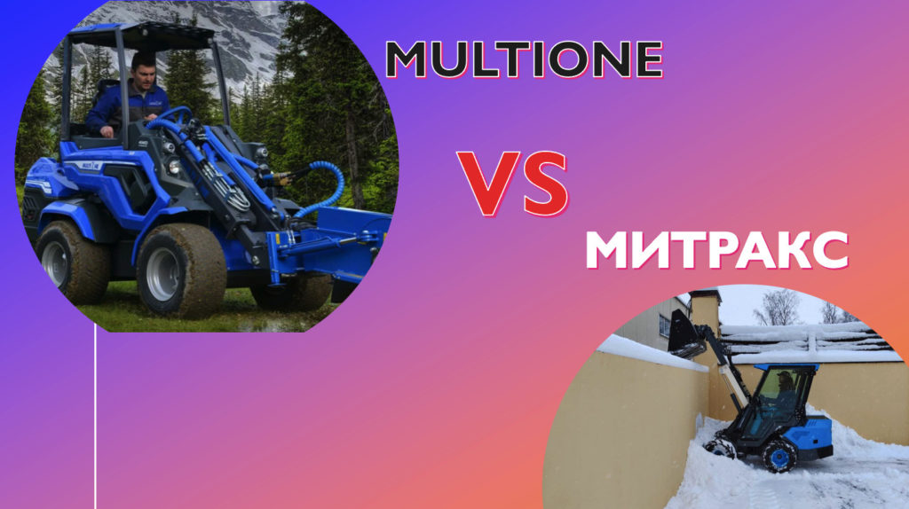 Сравнение с мини погрузчиковм MultiOne 7.3S