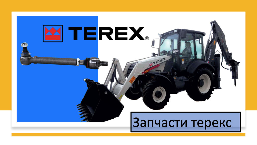 Запчасти terex - купить запчасти в Москве